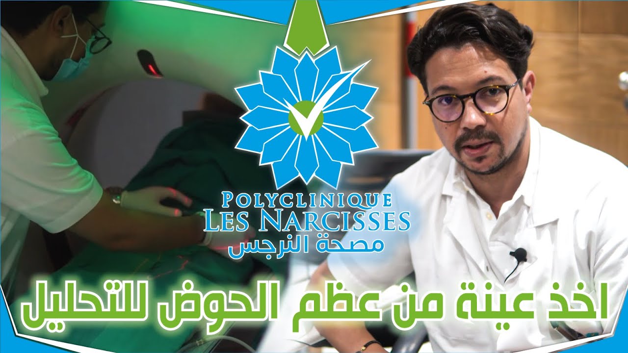 اخذ عينة من عظم الحوض للتحليل