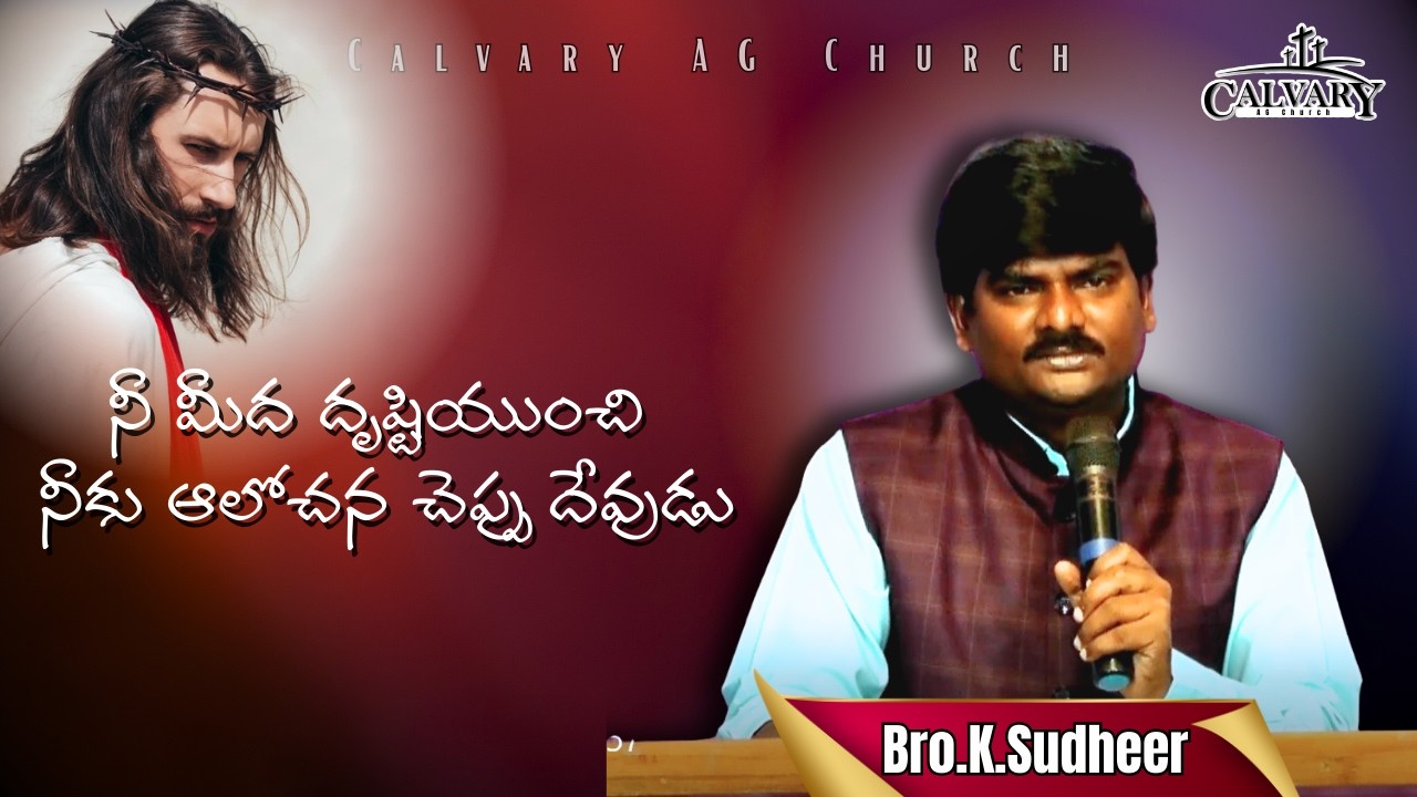 నీ మీద దృష్టి  యుంచి నీకు ఆలోచన చెప్పు దేవుడు || Bro.K.Sudheer ||Calvary AG Church