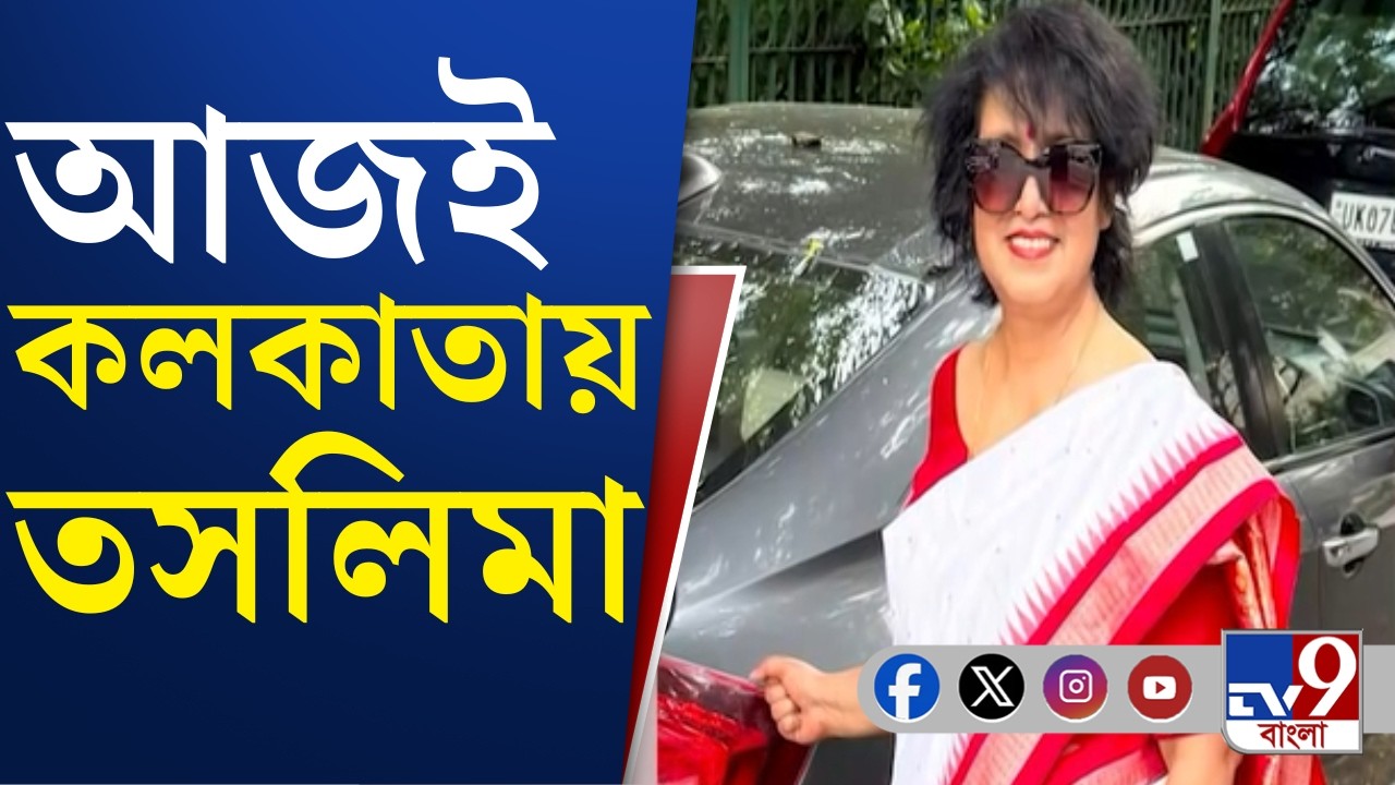 Taslima Nasrin News: ২০ বছর পর কলকাতায় ফিরছেন তসলিমা নাসরিন