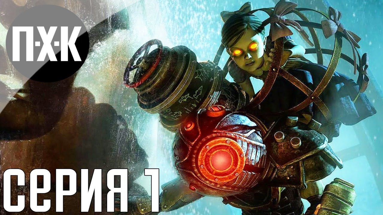 Bioshock 2 Remastered. Прохождение 1. Сложность 