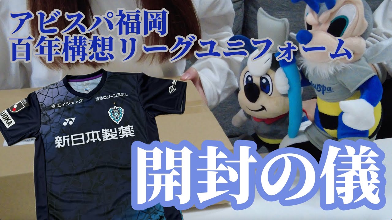 開封の儀👕｜百年構想リーグ⚽️｜にわかサポの1日🐝