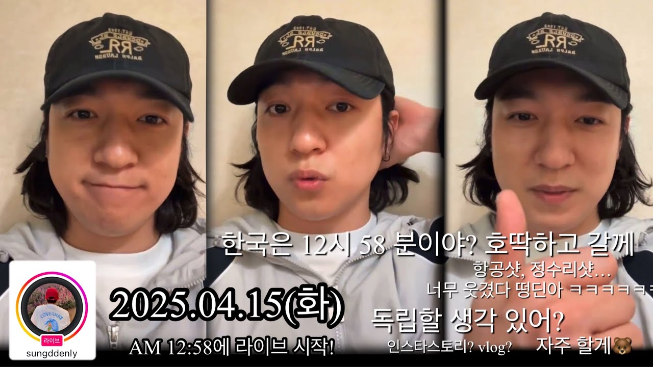 [타임라인포함-댓글]2025년 4월 15일 데이식스 성진 @sungddenly 인스타 라방- 1분 1초도 놓칠 수 없다! #데이식스 #day6 #성진 #인스타라이브 #데이식스성진