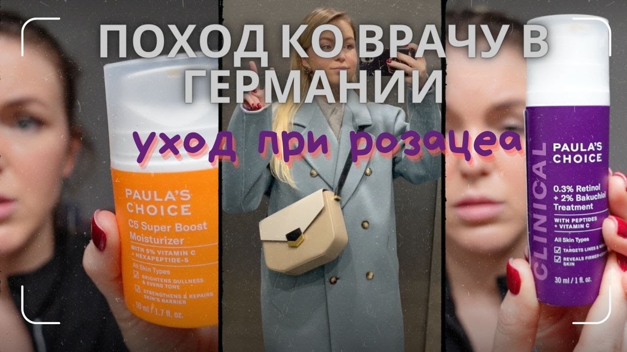 Первый поход ко врачу в Германии)Домашний уход при розацеа)Идеальные джинсы и испанский ресторан