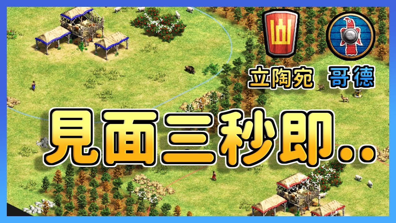 【世紀帝國2決定版】開局就在隔壁！超小特殊地圖刷新頻道有史以來最短影片🤣｜立陶宛 vs 哥德