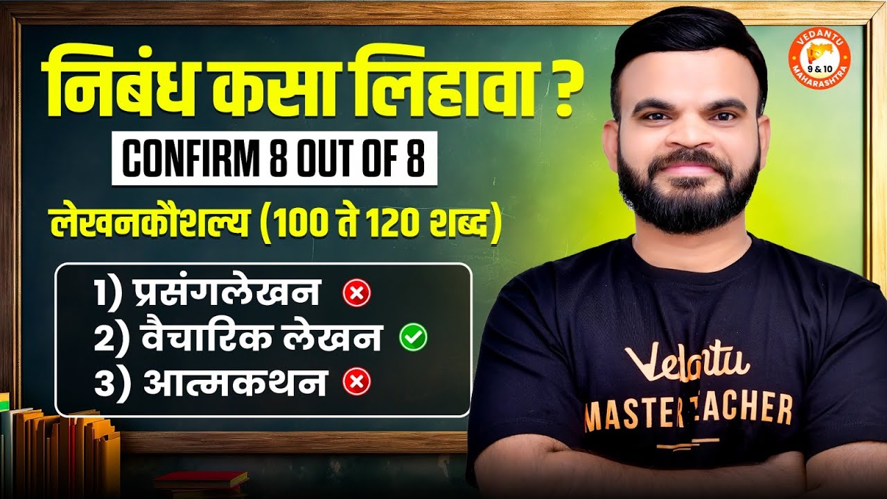 Class 10 - निबंध कसा लिहावा? | Complete Explanation for 10th Maharashtra Board 2026 | Suyog Sir