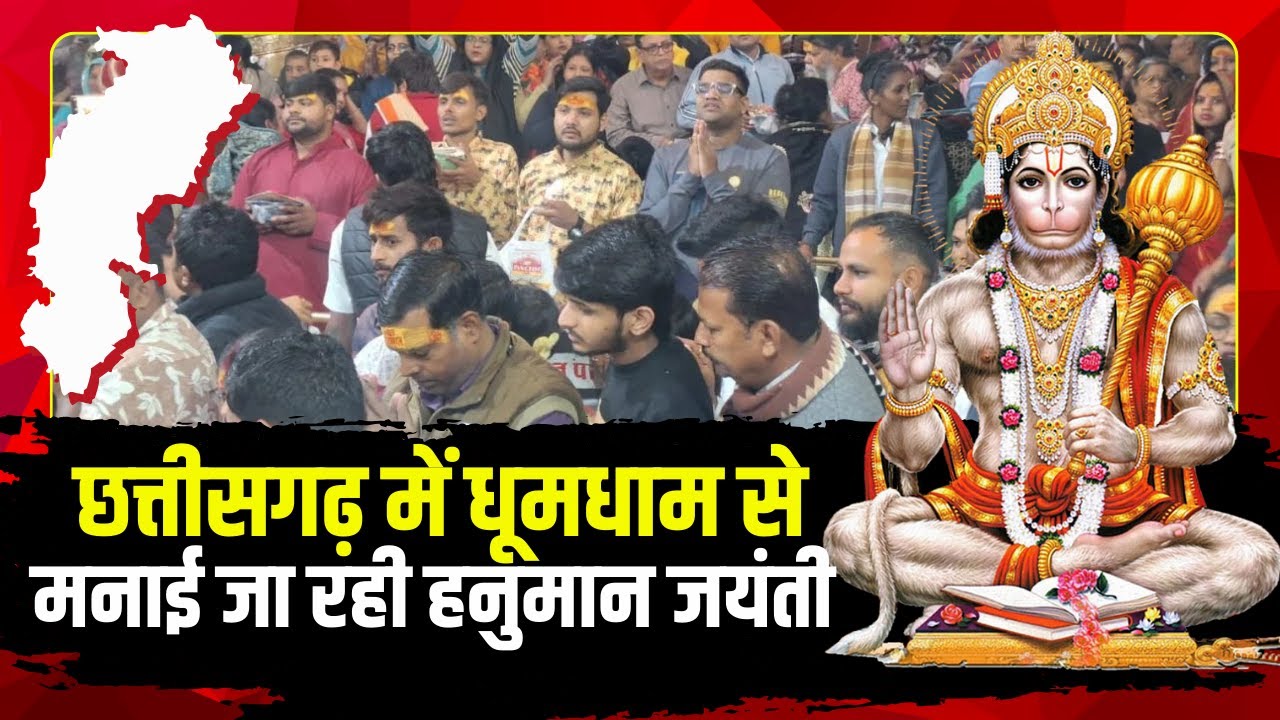 Hanuman Jayanti 2025: CG में धूमधाम से मनाई जा रही हनुमान जयंती |देखिए अलग-अलग जगहों से LIVEतस्वीरें
