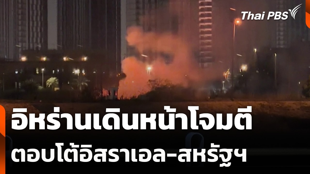 อิหร่านเดินหน้าโจมตีตอบโต้อิสราเอล-สหรัฐฯ | วันใหม่ ไทยพีบีเอส | 18 มี.ค. 69