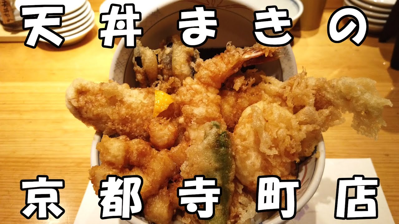 【京都河原町】天丼まきの 京都寺町店さんで豪快天丼とレアなチーズの天ぷらをいただきました！