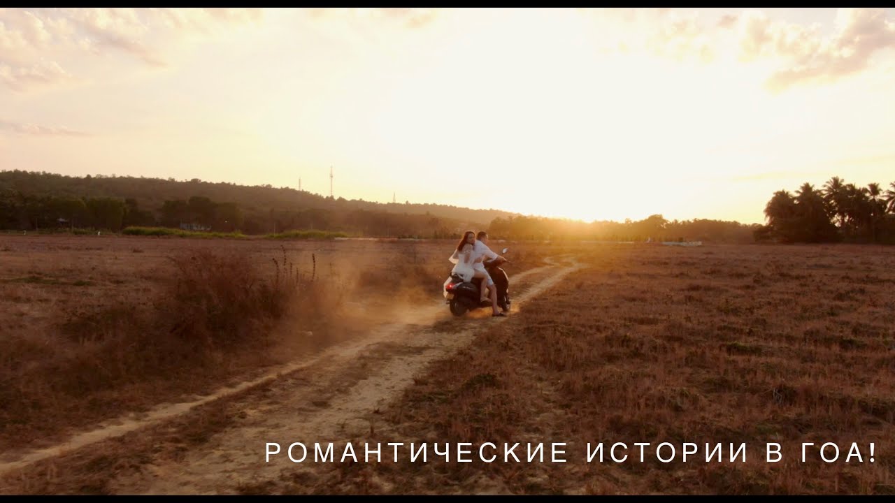Романтические приключения в Гоа! Фотограф и видеограф в Гоа! #KseniiaSun