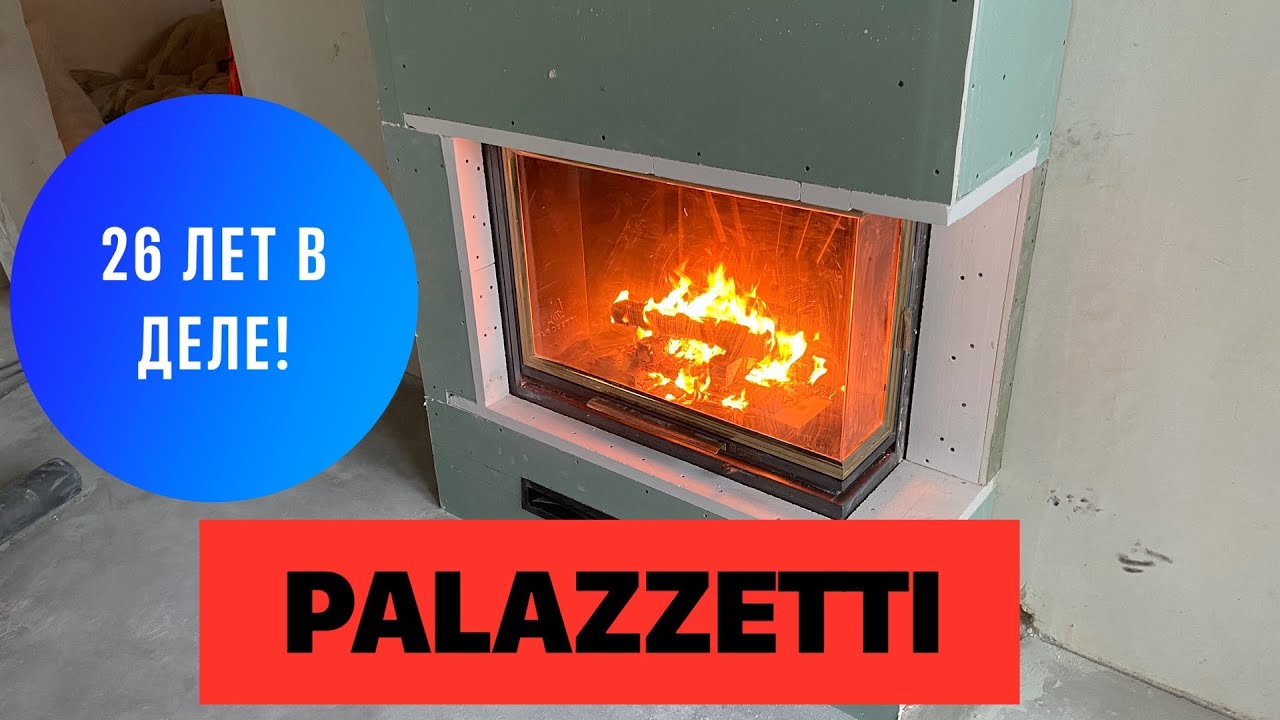 ЖИВА И ЗДОРОВА! Каминная топка PALAZZETTI 26 ЛЕТ СПУСТЯ.