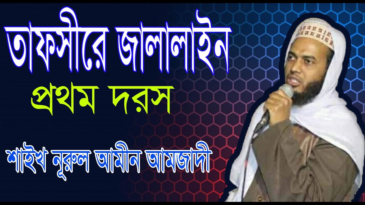 Tafseer e jalalain 1st doros || তাফসীরে জালালাইন প্রথম সবক || Nurul Amin Amzadi || Darsul Islam TV |