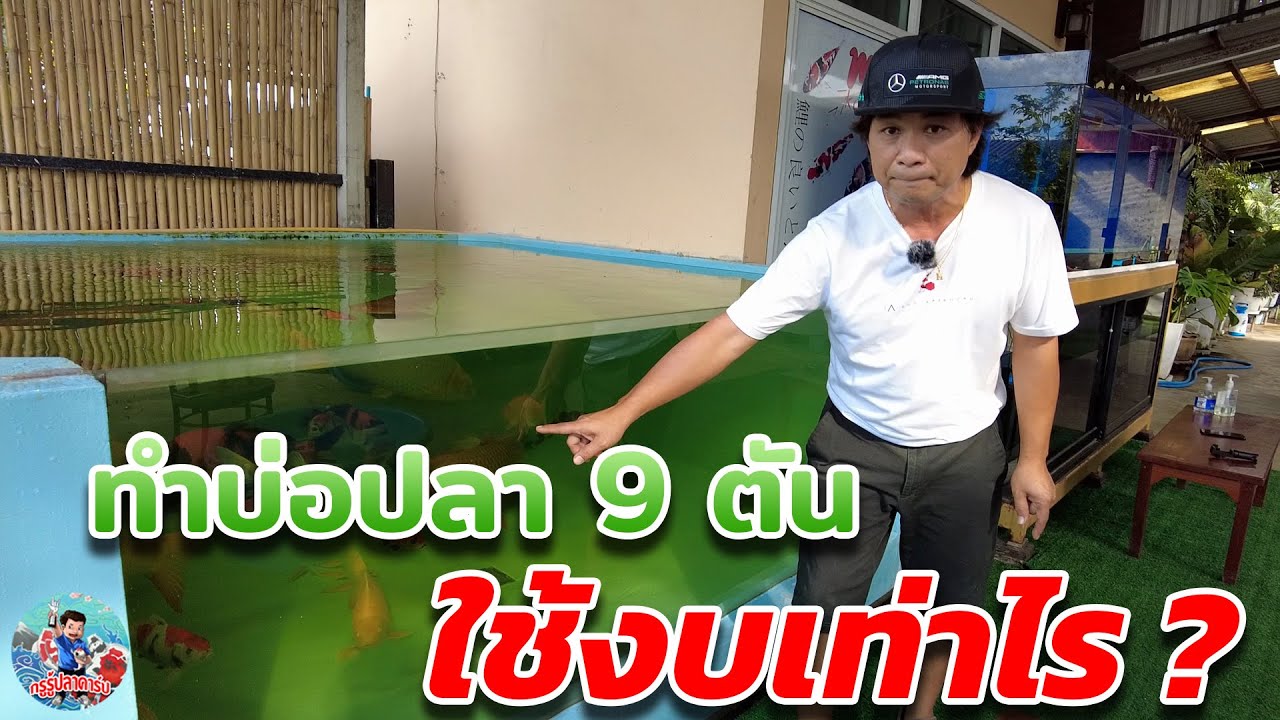 ทำบ่อปลา9ตัน ใช้งบเท่าไร?