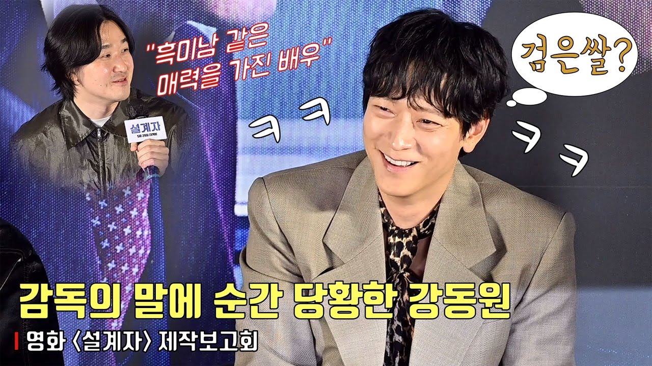 &ldquo;흥미남? or 흑미남?&rdquo; 감독의 말에 순간 당황한 강동원 ㅋㅋ 😂😂 | 영화 &lsquo;설계자&rsquo; 제작보고회 #강동원