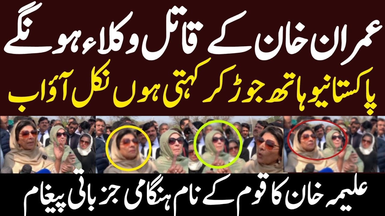 عمران خان کے قاتل وکلاء ہونگے پاکستانیو ہاتھ جوڑ کر کہتی ہوں نکل آؤ اب علیمہ خان کا جزباتی پیغام