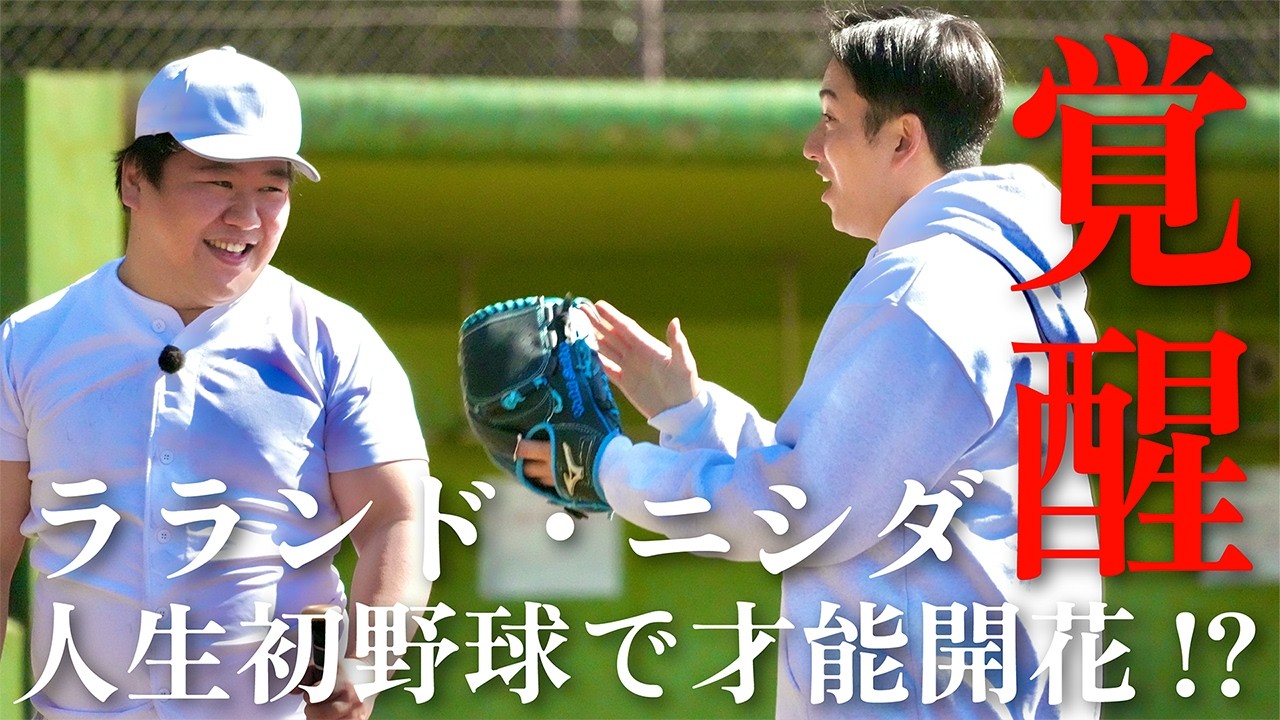 ラランド・ニシダ【秘めた才能が開花】30歳の野球デビューで無茶振り指導⁉