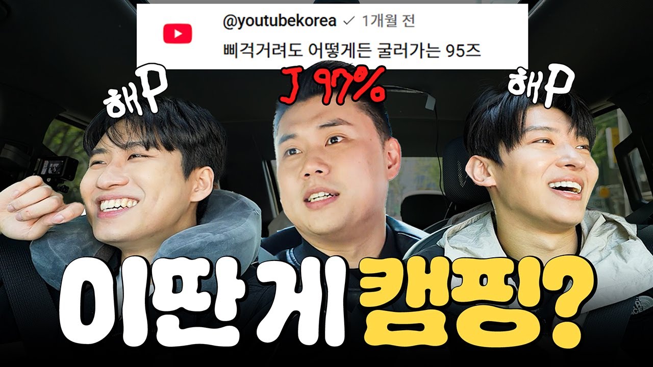 캠핑 가자고 한 사람 누구야 │ 95즈 EP.2 (sub)