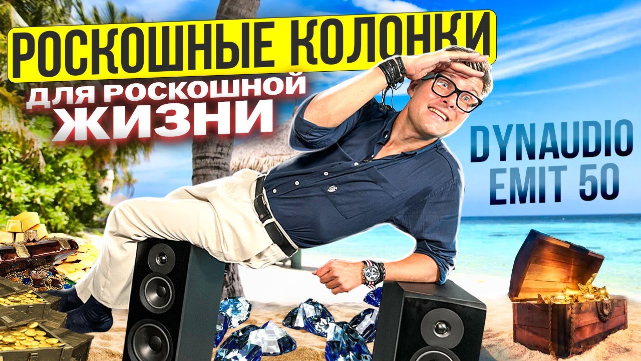 Dynaudio Emit 50 КОЛОНКИ С ХАРАКТЕРОМ | Кому стоит купить колонки Dynaudio | Усилитель для Dynaudio