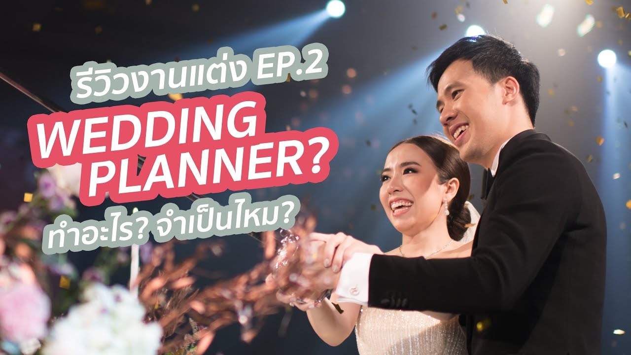 รีวิวงานแต่ง EP.2 - Wedding Planner จำเป็นไหม? | Jane-Boom Wedding EP.2