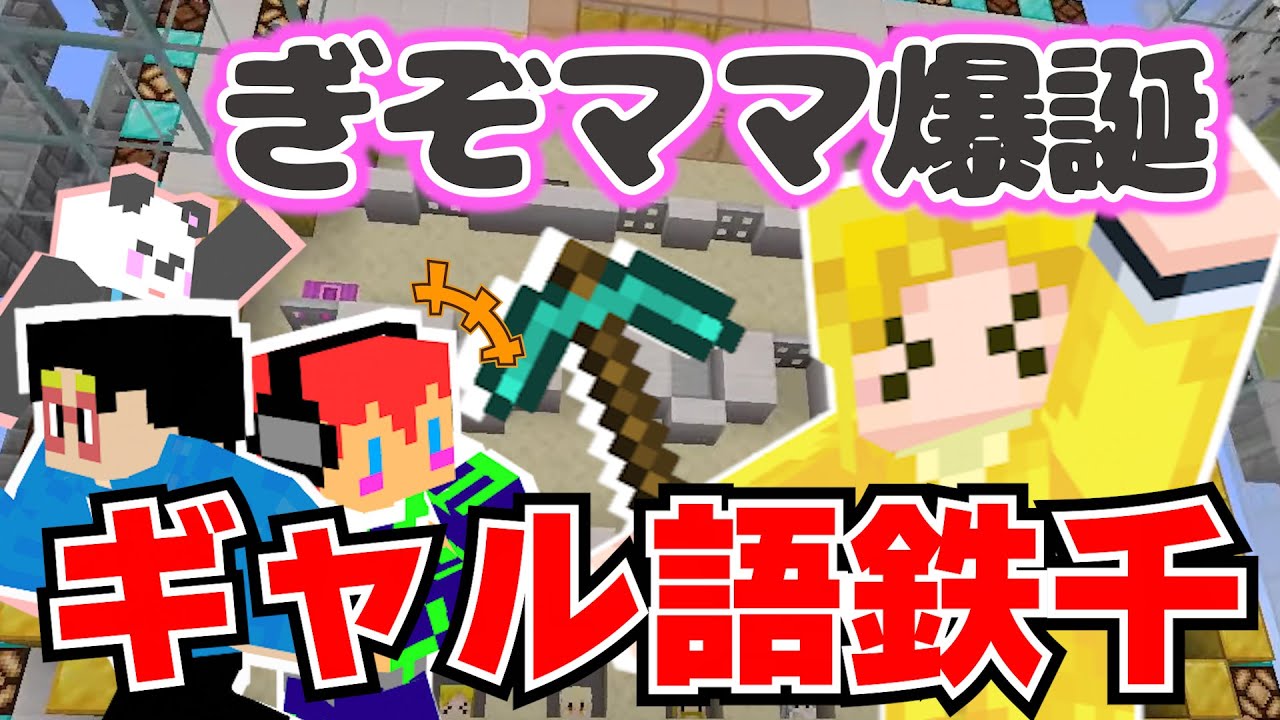 ✂アツクラメンバーを巻き込んでぎぞママがギャル語鉄千やり切りました！【ぎぞく】【じゃじゃーん菊池】【ぽんＰ】【アツクラ切り抜き】