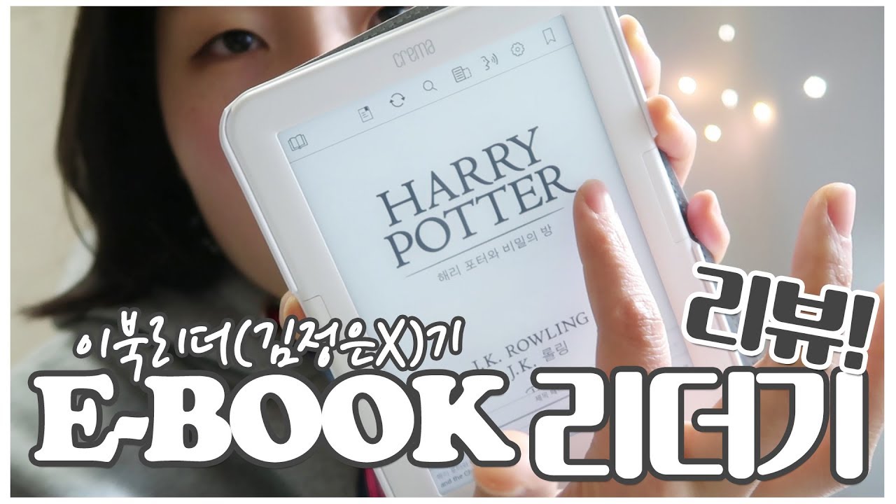📖이북리더(김정은X)기 리뷰 | 크레마사운드 | 혜인, Review