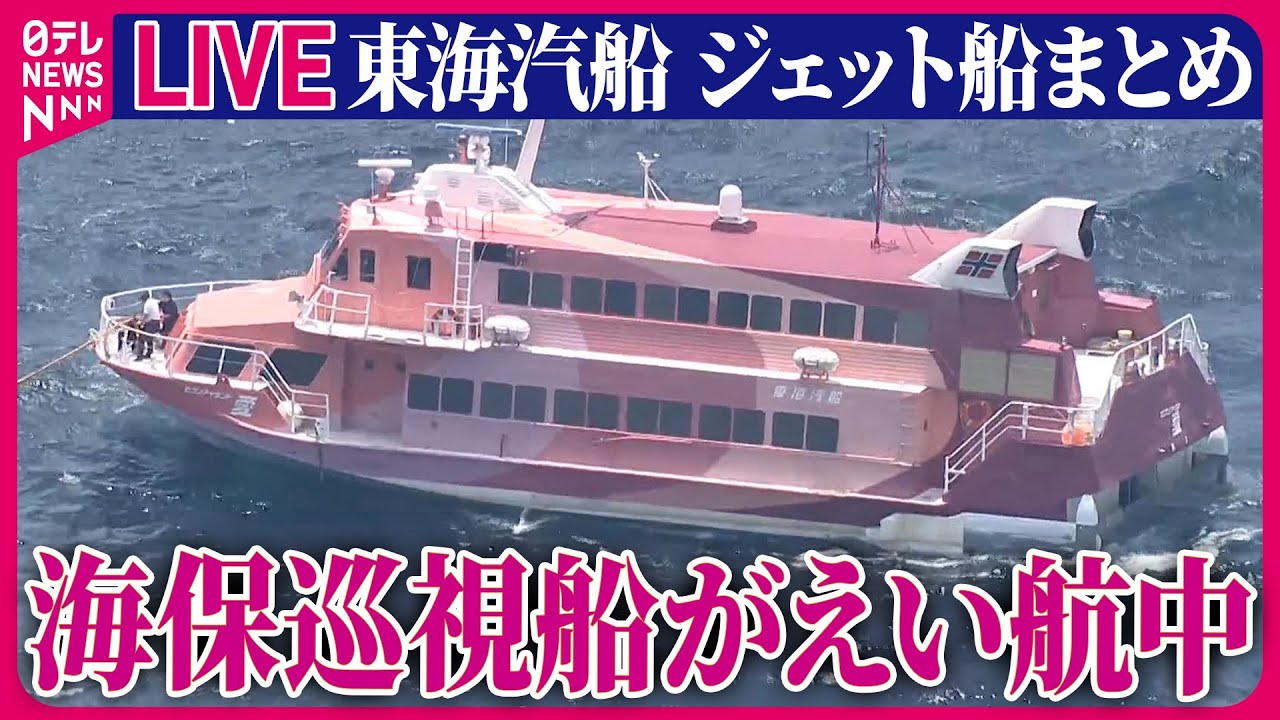 【東海汽船 ジェット船まとめ】機関トラブルで自力航行不能 海上保安庁の巡視船が伊豆大島に向けてえい航中──ニュースまとめライブ（日テレNEWS LIVE）