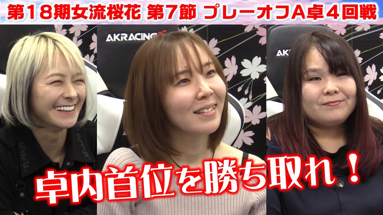【麻雀】第18期女流桜花AリーグプレーオフA卓４回戦