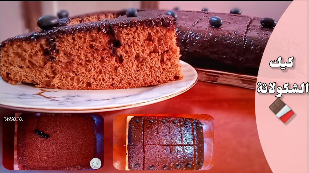 كيكه الشوكولاته اللذيذه، هشه، خفيفه، اسفنجيه بصوص الشوكلاته سهله وبسيطه 🍫😋