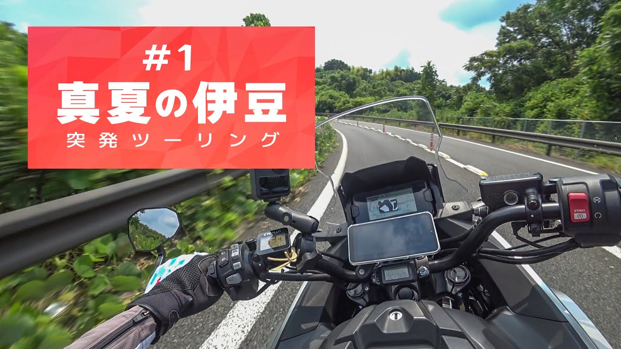 突発伊豆ツーリング #1  道の駅箱根峠～修善寺【ソロツーリング】