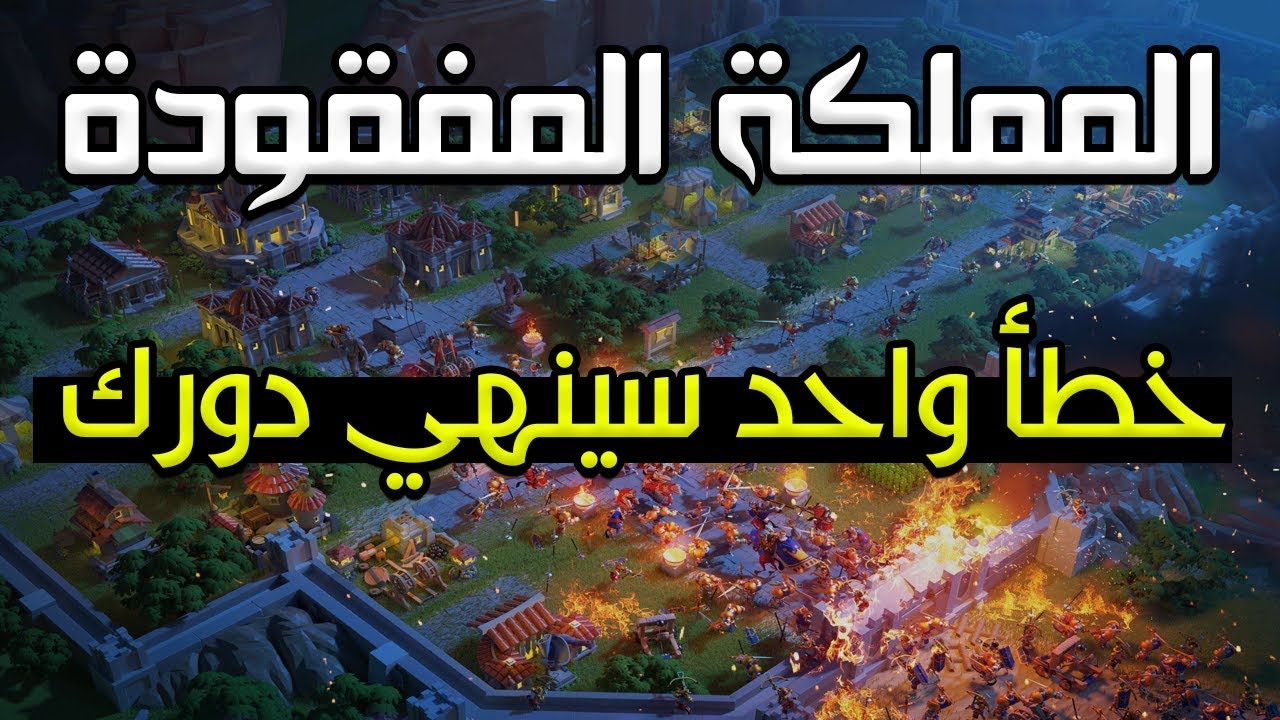 سلسلة Rise of Kingdoms : المملكة المفقودة ( حرب الممالك )