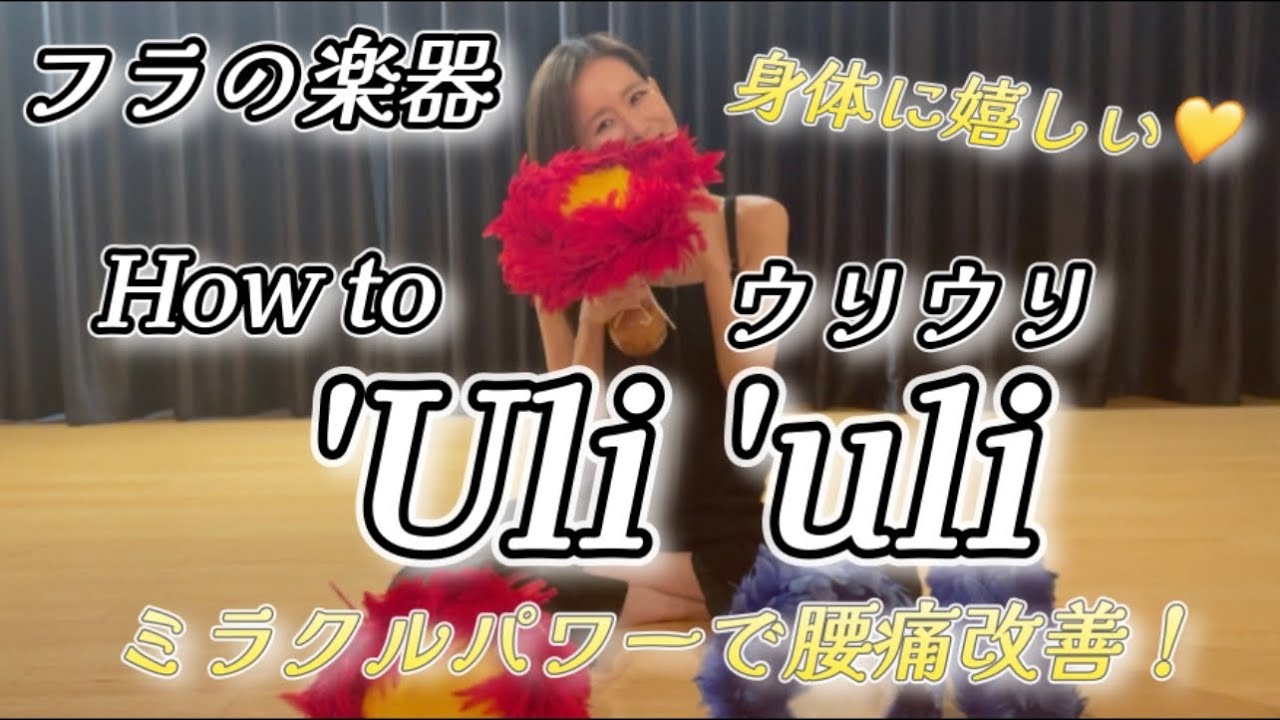 【フラの楽器】『'Uli 'uli / ウリウリ』の振り方とコツをズバリ❗️