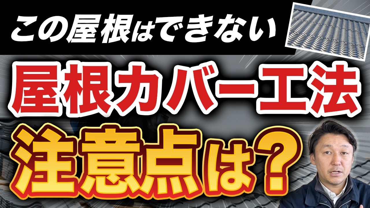 【屋根リフォーム】この屋根は要注意！カバー工法の注意点は？