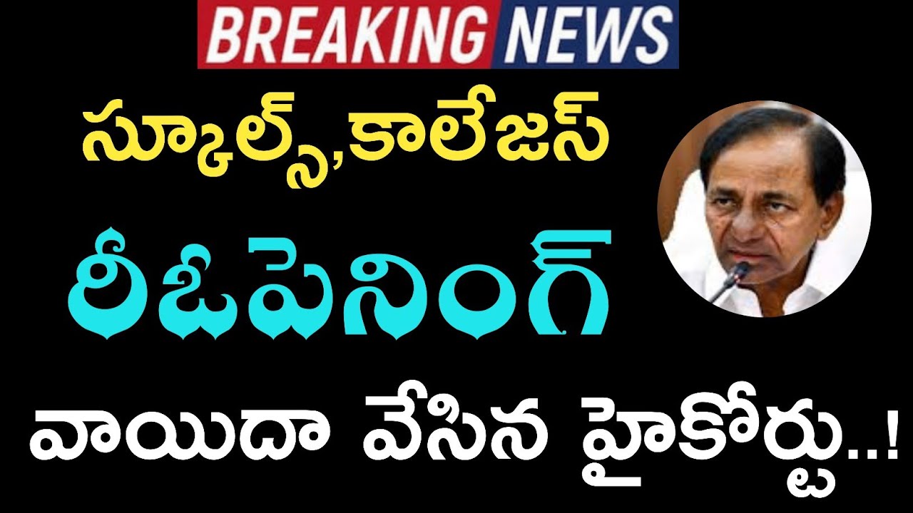 Telangana Schools,Colleges Reopening Latest News || TS High Court Stay On Schools,Colleges Reopening
