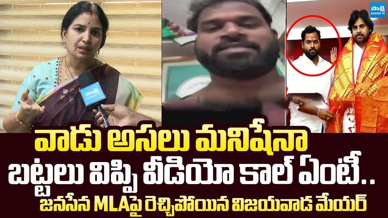 Vijayawada Mayor Bhagyalakshmi Fire On Janasena MLA Arava Sridhar Video |@SakshiTVLIVE