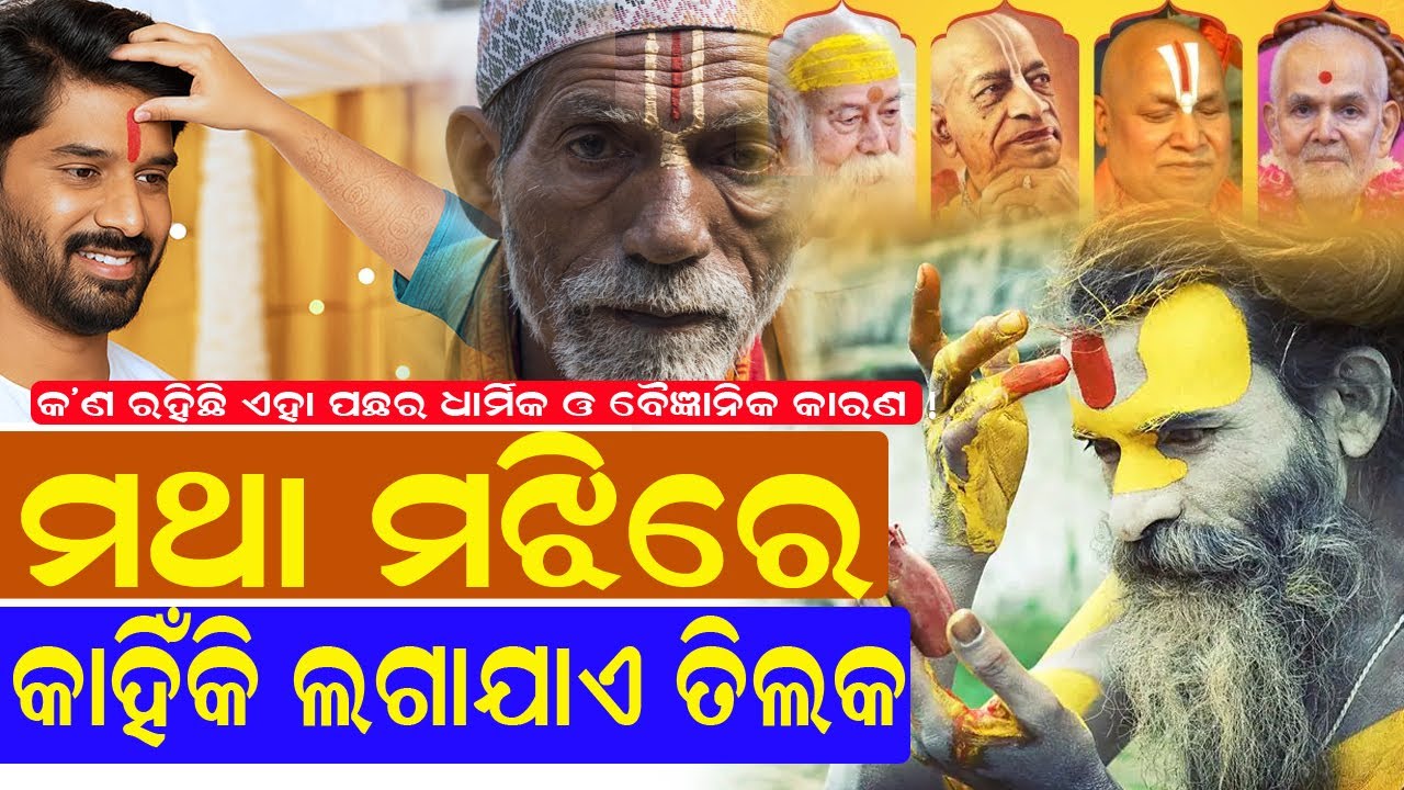 ମଥା ମଝିରେ କାହିଁକି ଲଗାଯାଏ ତିଳକ ? କ’ଣ ରହିଛି ରହସ୍ୟ #tilak #sanatandharma #bnslive #jaysriram