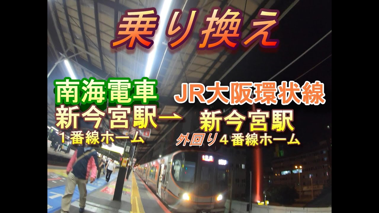 新今宮駅 乗り換え｜南海電車（1番ホーム）からJR大阪環状線外回り：弁天町、西九条、大阪方面(4番線ホーム）への行き方