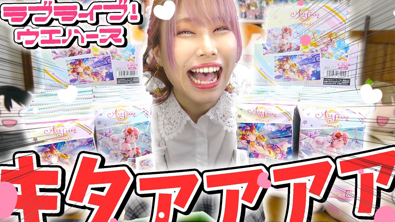 【大食い】推し的中率1/30⁈過去一推しが出にくいウエハースを推しが出るまで大食いした結果ｗｗｗ【ラブライブ！/μ's/Aqours/虹ヶ咲学園スクールアイドル同好会/ニジガク/Liella!】