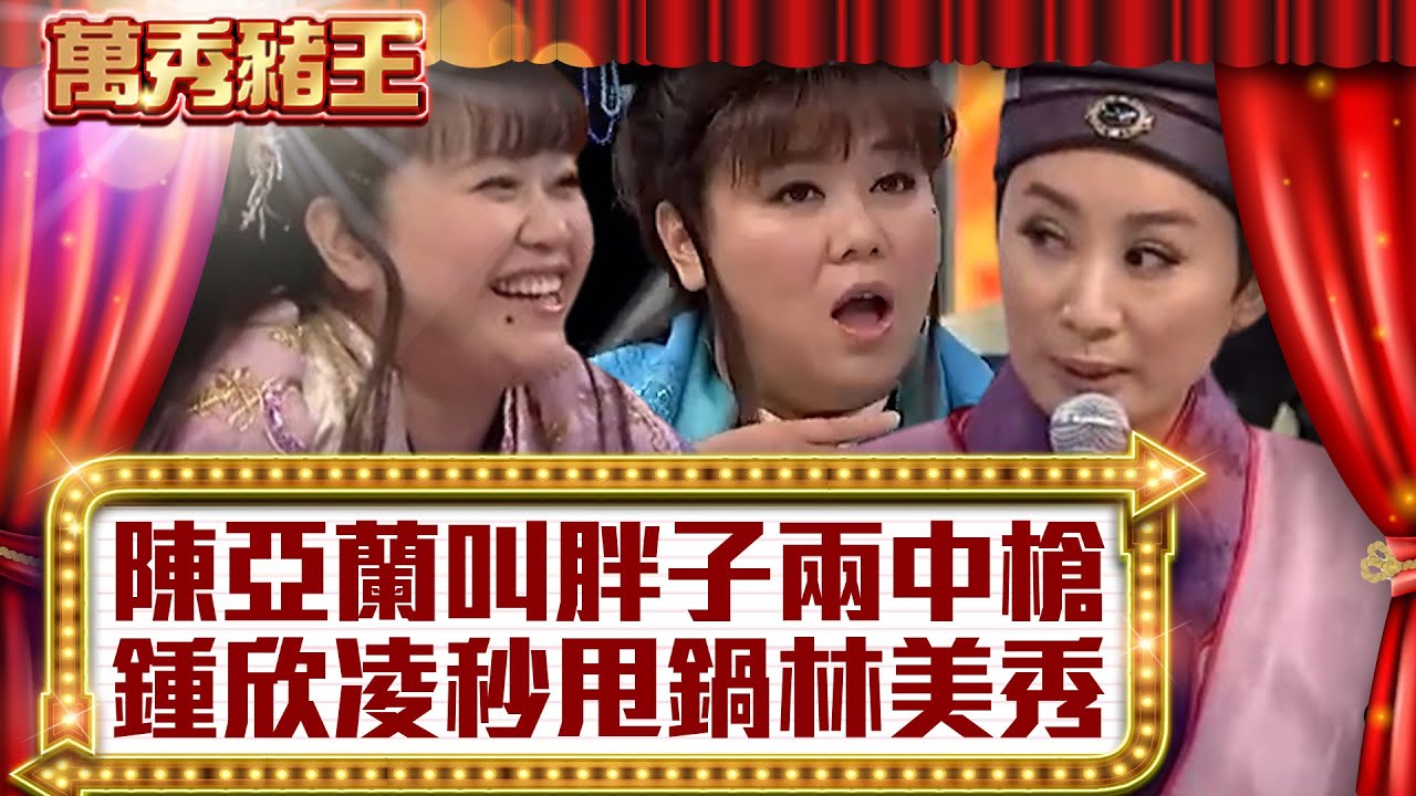 陳亞蘭叫「胖子」兩中槍 鍾欣凌秒甩鍋林美秀【真‧萬秀豬王】EP1@ctvent_classic