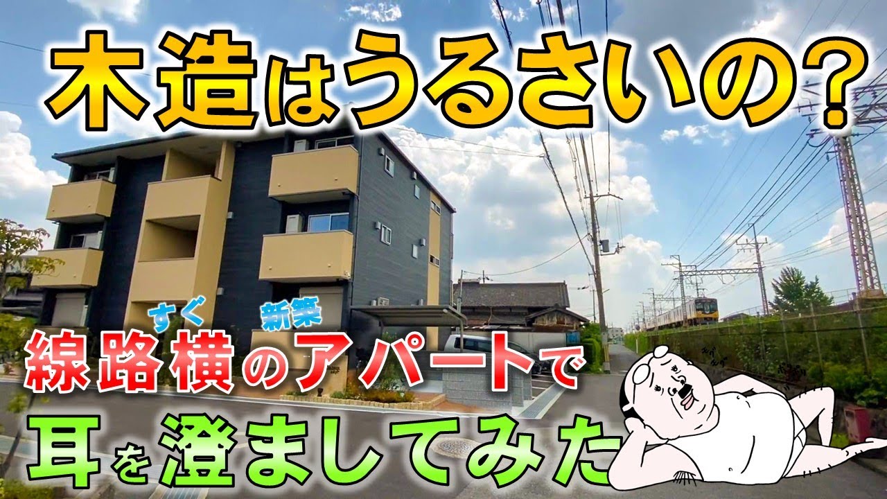 【木造って防音どうなの？】線路真横の新築木造２LDK賃貸アパートはどれだけうるさいかゆっくり調べてみた　　【不動産屋&rdquo;ラムエイ&rdquo;】　ep60