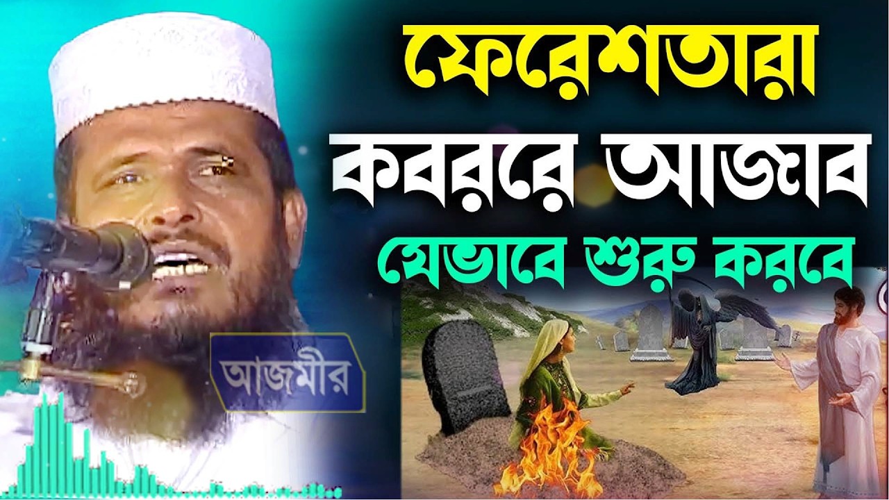 ফেরেশতারা কবরের আজাব যেভাবে শুরু করবে । তোফাজ্জল হোসেন ভৈরবী |Tofazzal Hossain bhairovi