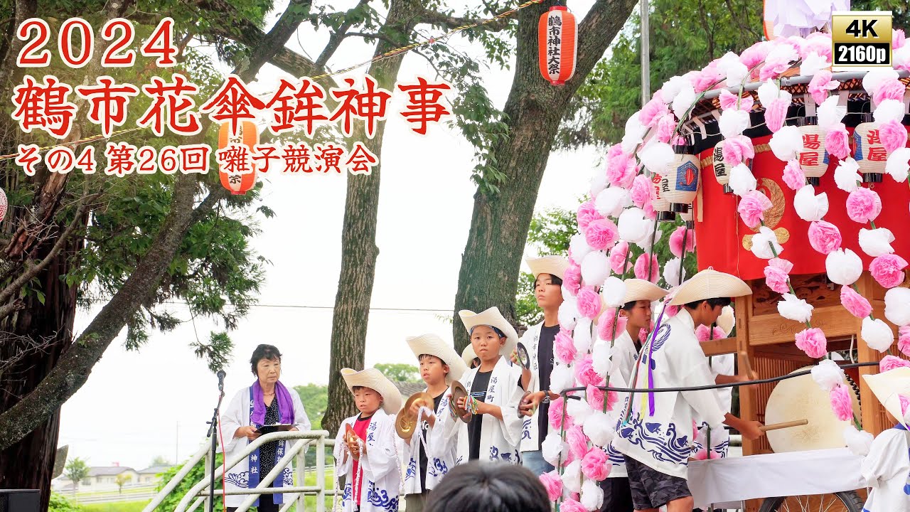 鶴市傘鉾神事 （ 鶴市花傘鉾大祭 )　令和6年 （2024） その4　8月25日　第26回 鶴市花傘鉾囃子競演会 【 4K  】
