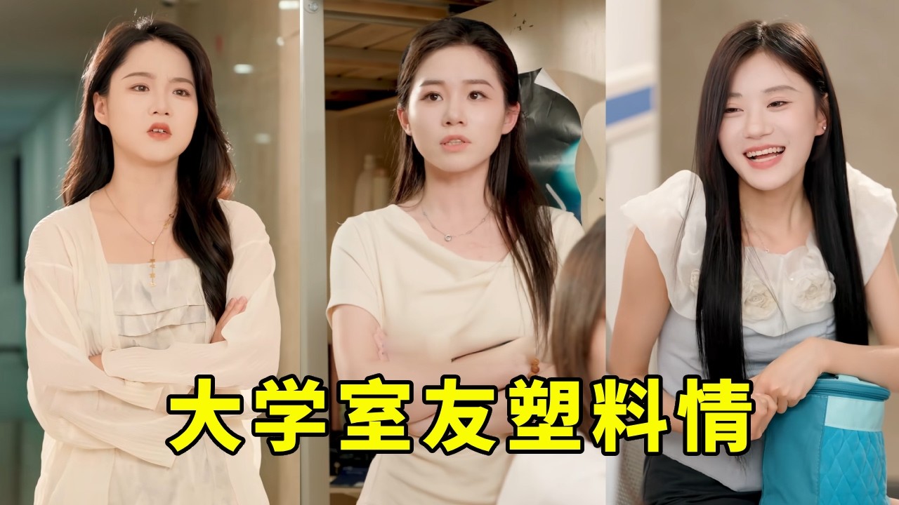 大学室友塑料情，一直用道德绑架人？真朋友从不怕考验！【小宇蜜探】#闺蜜 #校园神反转 #剧情