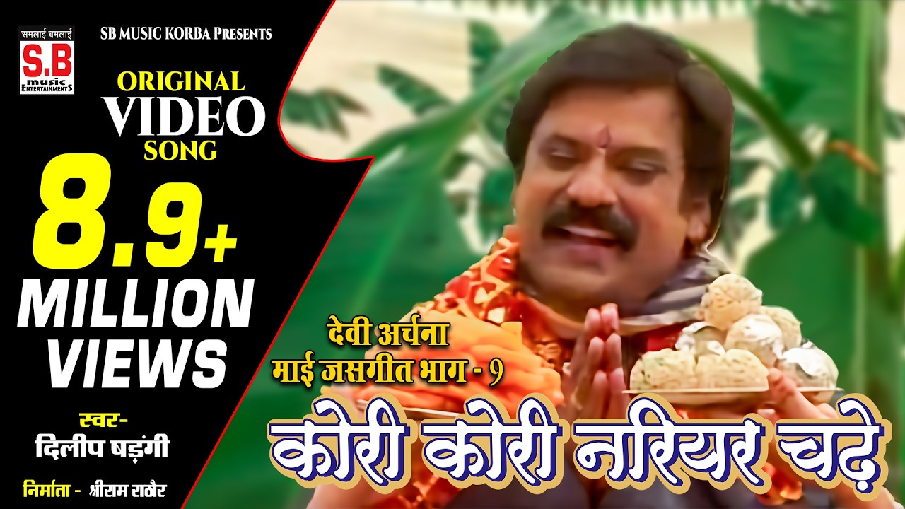 Kori Kori Nariyar Chadhe | Dilip Shadangi | कोरी कोरी नरियर चढ़े | दिलीप षडंगी | Cg Jas Geet | SB