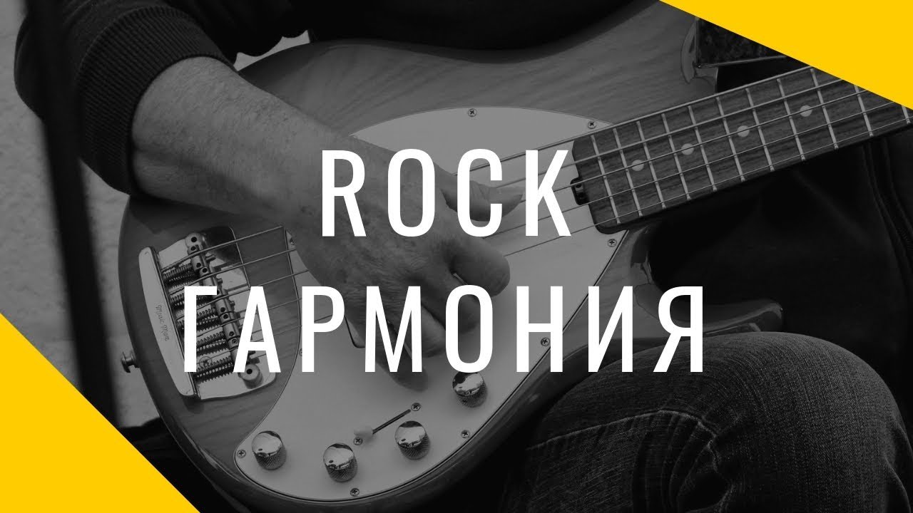 Рок-гармония - Плагальность