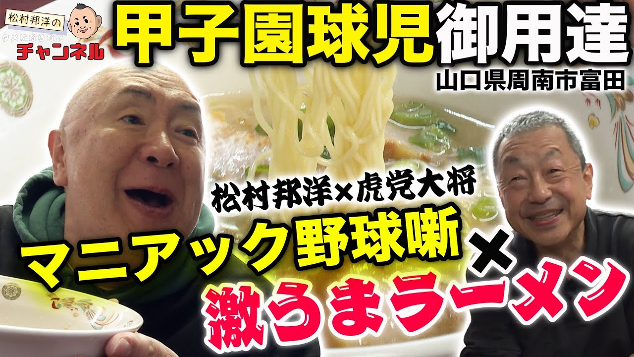 【激うま】甲子園球児育成ラーメン＆虎党大将との野球噺に替え玉がノンストップ！【九州ラーメン太陽】