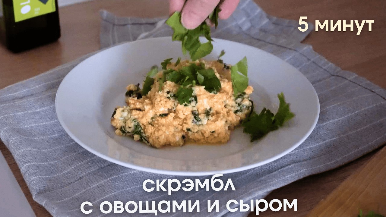 Полезный завтрак за 5 минут | Простой рецепт скрэмбла