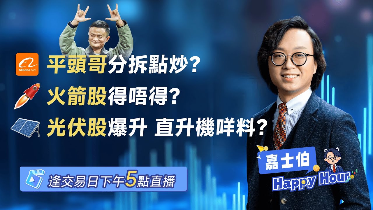直升機光伏？ | 平頭哥分拆 | 內地收緊上市門檻 | 火箭股得唔得？| 2026 - 01 - 23 | 🎉 嘉士伯 Happy Hour!