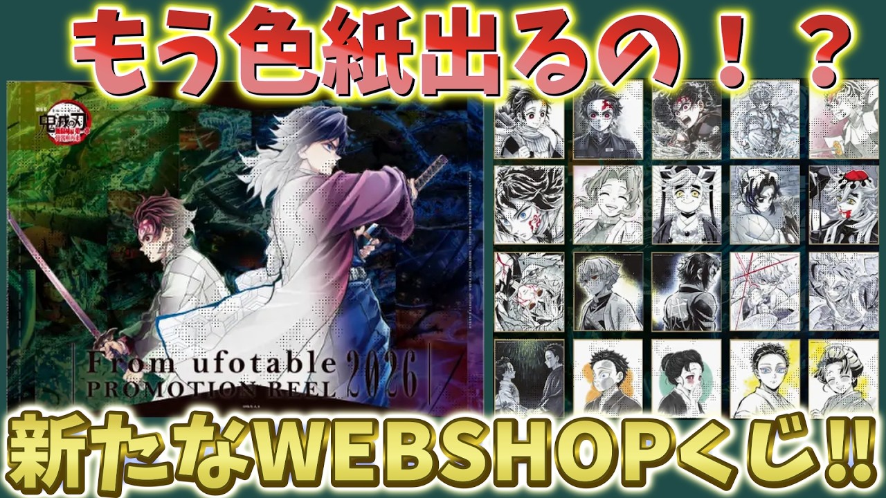 【鬼滅の刃速報】神イラスト色紙もう出るの！？WEBSHOPくじなど新発表！AnimeJapan2026にufotable出展決定！【劇場版 無限城編 第一章 猗窩座再来 第二章 第三章】