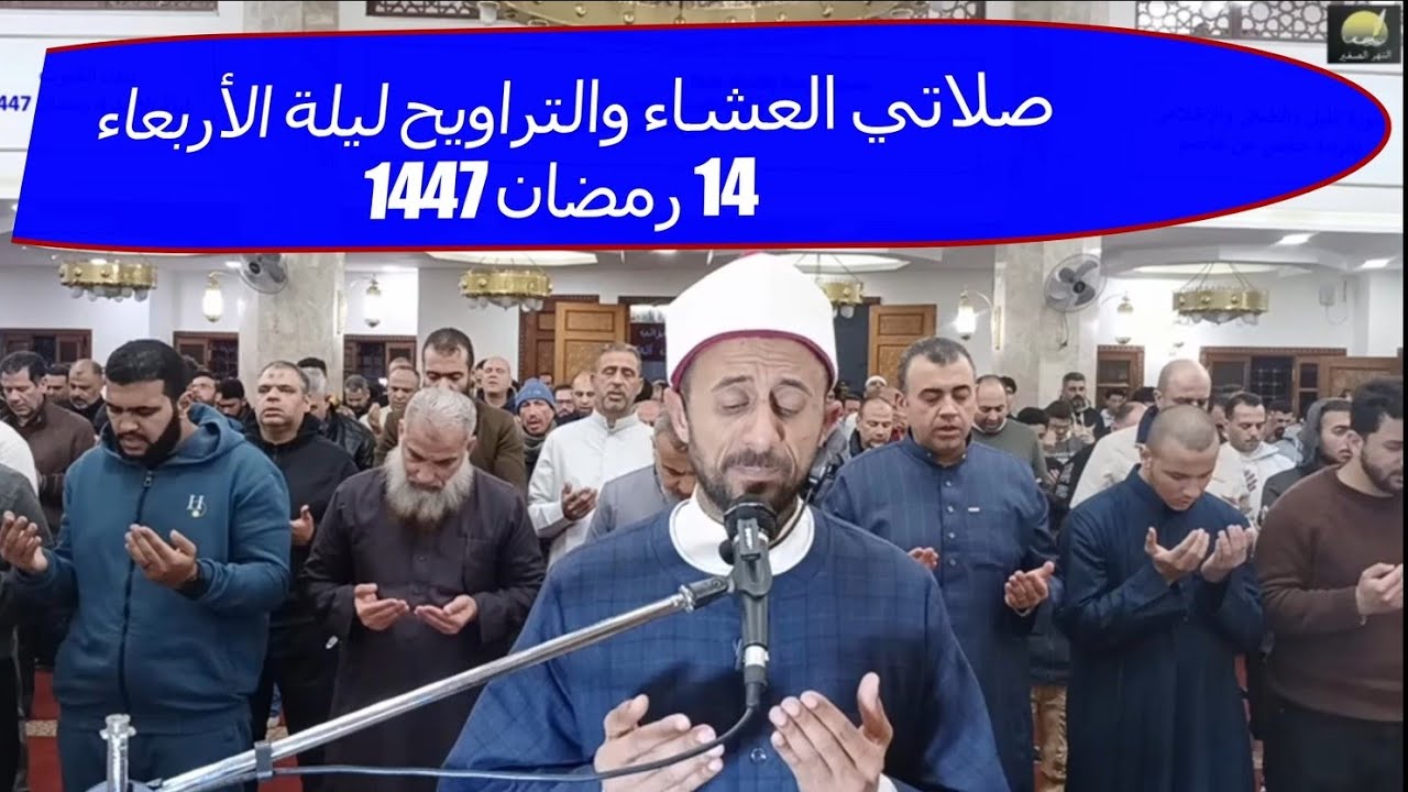 مباشر.. بقراءة قالون عن نافع، صلاتي العشاء والتراويح من مسجد الرحمة بالاستاد طنطا