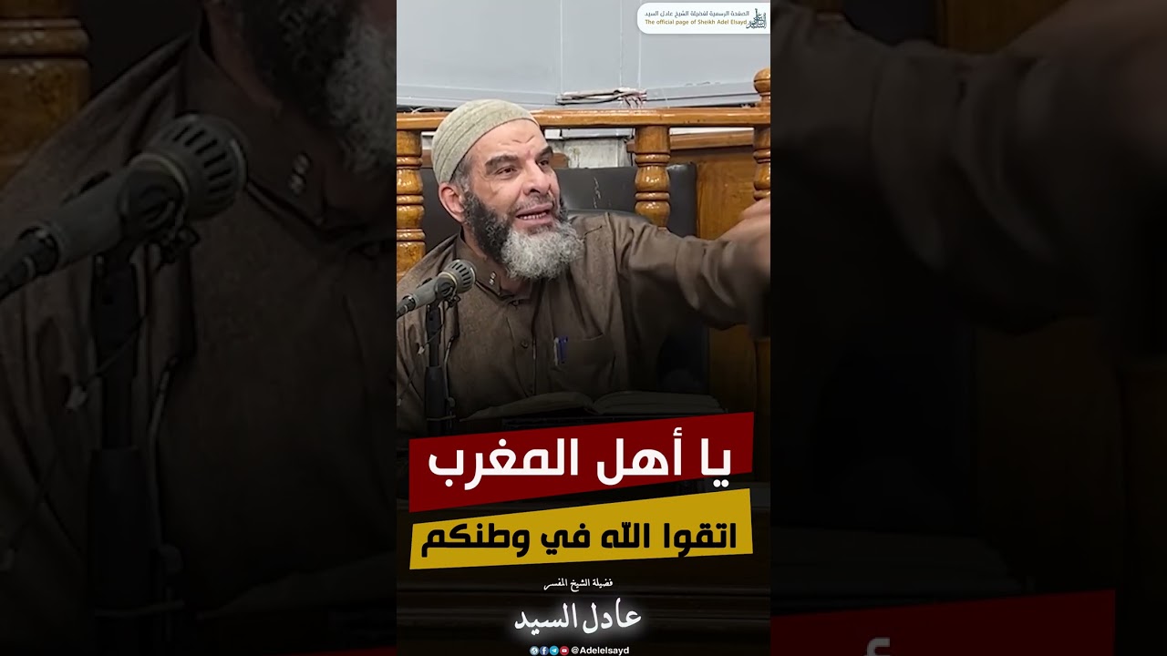 يا أهل المغرب - اتقوا الله في وطنكم واعتبروا بما جرى للبلاد من حولكم - الشيخ عادل السيد