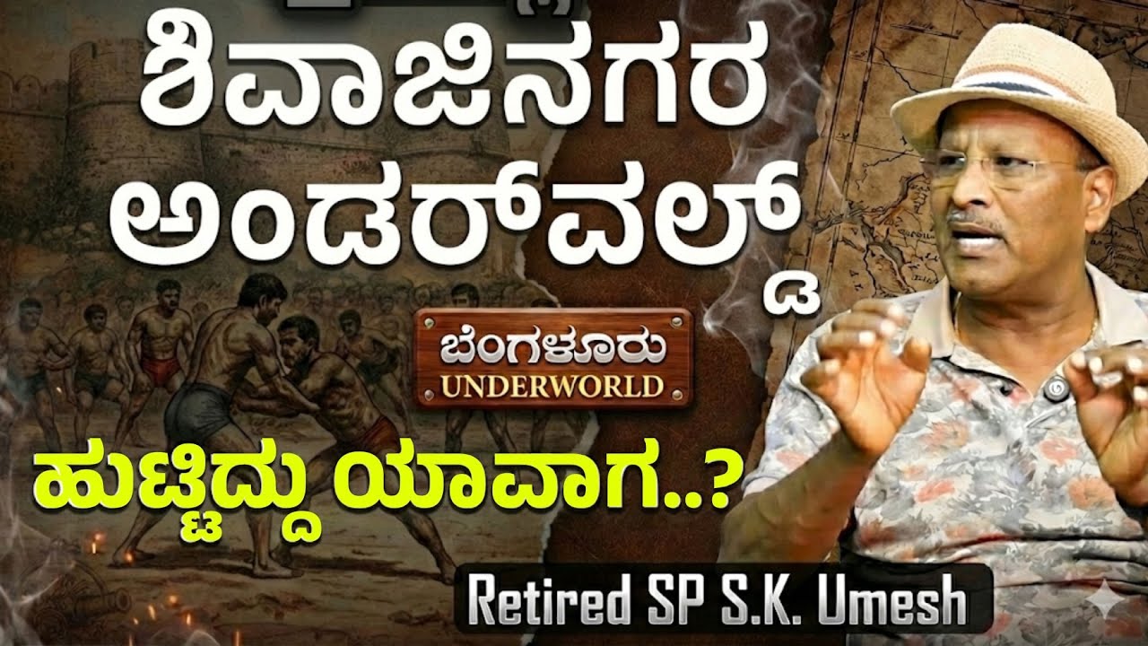 Ep-128| ಶಿವಾಜಿನಗರ Underworld History! ಯಾರಿಗೂ ತಿಳಿದಿರದ ಸತ್ಯ..! |Bengaluru Underworld |S K Umesh